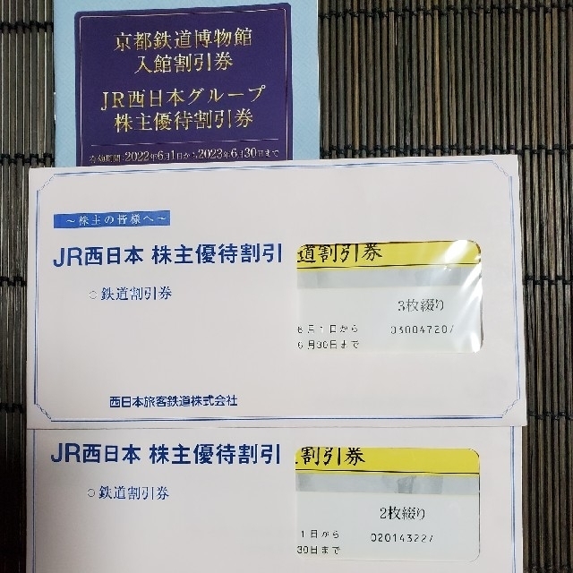 ひし型 JR西日本 株主優待鉄道割引券 2枚綴り+3枚綴り 株主優待割引券