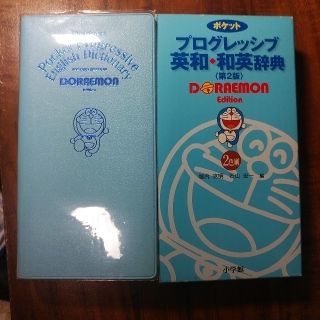 ショウガクカン(小学館)のポケットプログレッシブ英和・和英辞典 ２色刷 第２版　ドラえもん版(語学/参考書)