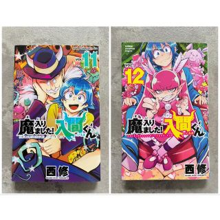 美品「魔入りました！入間くん」 【11巻、12巻、14巻】3冊セット  西修 (少年漫画)