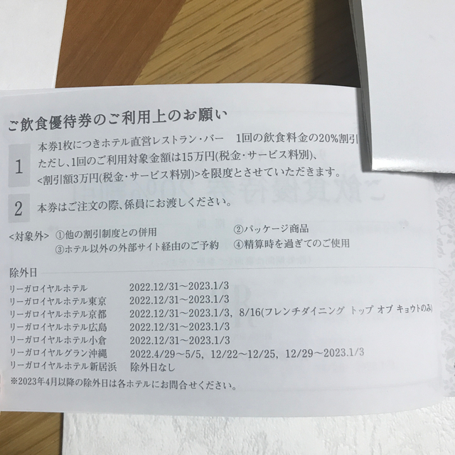 リーガロイヤルホテル レスポワール優待券