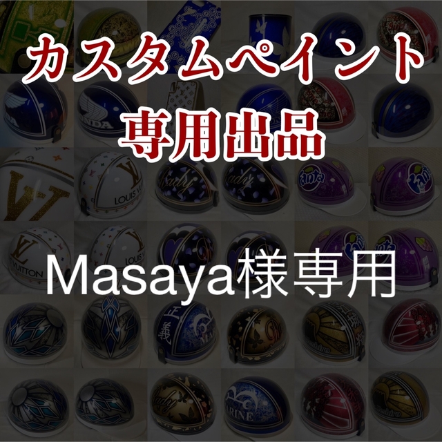 特売ンストア カスタムペイント Masaya様専用コルク半 ジェット フル