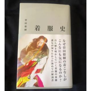 菅田将暉 『 着服史 』(アート/エンタメ)