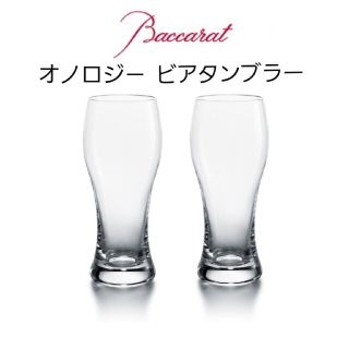 バカラ(Baccarat)の専用 バカラ オノロジ－ ペア ビアタンブラー セット(食器)