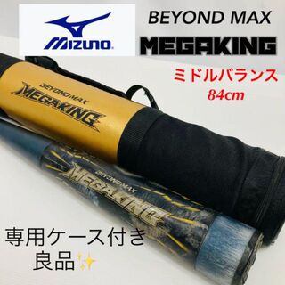 ミズノ(MIZUNO)のミズノ ビヨンドマックス メガキング 少年軟式 84cm ミドルバランス ケース(バット)