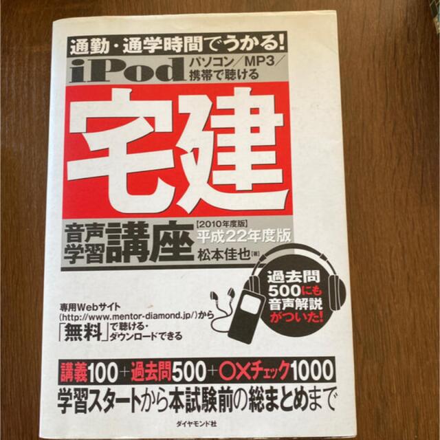 ｉＰｏｄ宅建音声学習講座 通勤・通学時間でうかる！ 平成２２年度版 エンタメ/ホビーの本(資格/検定)の商品写真