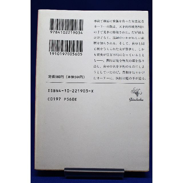 文庫本「フェイスメーカー」ウィリアム・カッツ/著 小菅正夫/訳 エンタメ/ホビーの本(文学/小説)の商品写真