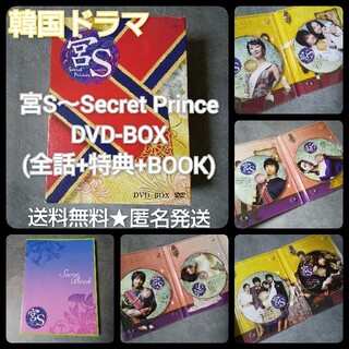 宮S～Secret Prince DVD-BOX(全話+特典+BOOK)★中古