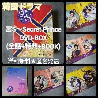 宮S～Secret Prince DVD-BOX(全話+特典+BOOK)★中古