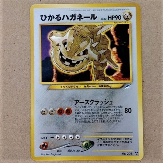 ポケモンカード 旧裏 ひかるハガネール