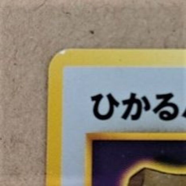 ポケモン(ポケモン)のひかるハガネール ポケモンカードゲーム ポケカ 旧裏面 エンタメ/ホビーのトレーディングカード(シングルカード)の商品写真