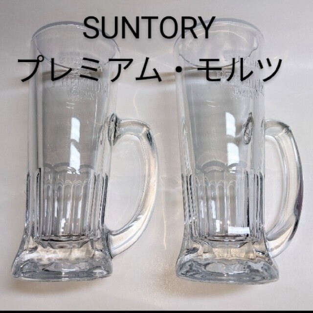 サントリー(サントリー)の非売品 SUNTORY プレミアムモルツ ビアジョッキ インテリア/住まい/日用品のキッチン/食器(グラス/カップ)の商品写真