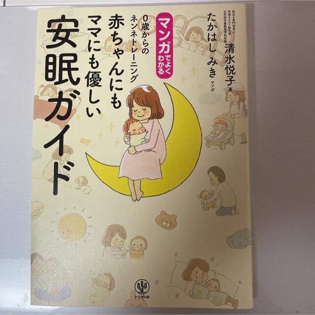 マンガでよくわかる0歳からのネンネトレーニング エンタメ/ホビーの本(住まい/暮らし/子育て)の商品写真