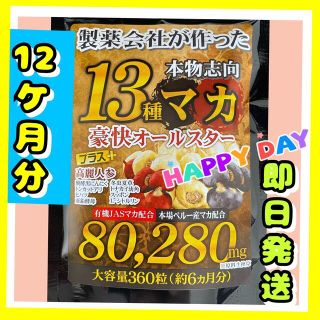 元気爆発‼️超高配合13種マカ+（高麗人参　スッポン　黒ニンニク　亜鉛）12ヶ月(その他)