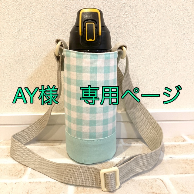 【AY様　専用】水筒カバー　サーモス800㎖　ハンドメイド　グリーンチェック ハンドメイドのキッズ/ベビー(外出用品)の商品写真