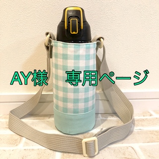 【AY様　専用】水筒カバー　サーモス800㎖　ハンドメイド　グリーンチェック(外出用品)