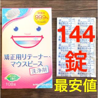 ライオン(LION)の矯正用リテーナー・マウスピース洗浄剤 144錠(その他)