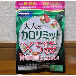 ファンケル(FANCL)の【30回分×5袋】ファンケル 大人のカロリミット 賞味期限2024年4月(ダイエット食品)