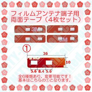 地デジフルセグ★強力両面テープ（4枚セット）補修用 ★6種類より変更可能  (カーナビ/カーテレビ)