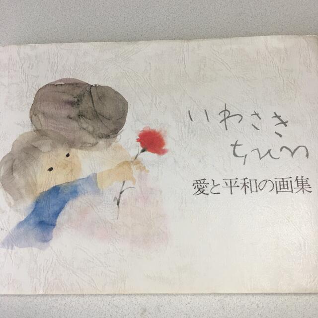 いわさきちひろ 愛と平和の画集の通販 by mame's shop|ラクマ