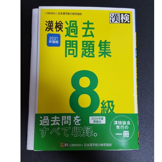 漢検８級過去問題集 ２０２１年度版 エンタメ/ホビーの本(資格/検定)の商品写真