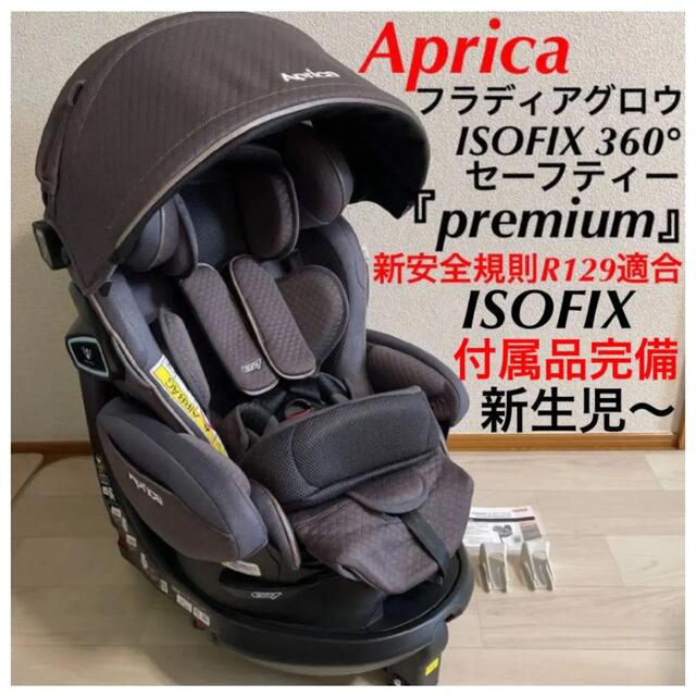 アップリカ フラディア グロウ ISOFIX 360°セーフティー プレミアム