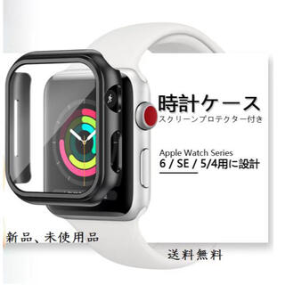 Apple Watch アップルウォッチケース 40mm1個(ブラック)(モバイルケース/カバー)
