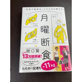 ブンゲイシュンジュウ(文藝春秋)の月曜断食 「究極の健康法」でみるみる痩せる！(その他)