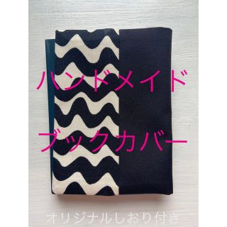 モノトーン ブックカバー　ハンドメイド　文庫本サイズ オリジナルしおり付き(ブックカバー)