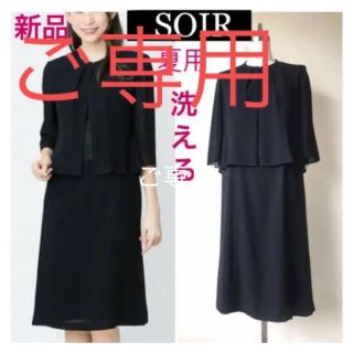 ソワール(SOIR)のご専用❣️ソワール　大人気　洗える　9AR  ブラックフォーマルワンピース(礼服/喪服)