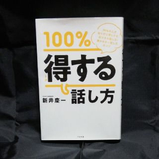 １００％トクする話し方 ９９％の人が知らずに損してる、好かれる話し方・嫌わ(ビジネス/経済)