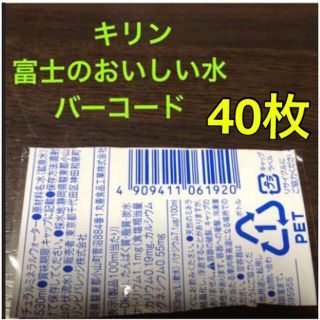 キリン(キリン)のふう様　80枚・キリンバーコード　富士のおいしい水(その他)