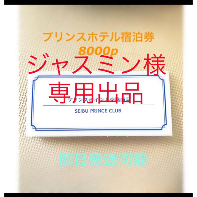 プリンスホテル宿泊券 1枚 超ポイントアップ祭 32%割引