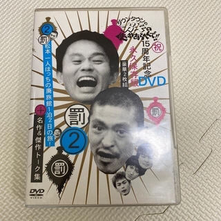 ダウンタウンのガキの使いやあらへんで！！15周年記念DVD永久保存版2（罰）松本(舞台/ミュージカル)