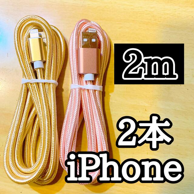 Apple(アップル)のライトニングケーブル2m純正品質 iPhoneケーブル 充電コード2本 高速充電 スマホ/家電/カメラのスマートフォン/携帯電話(バッテリー/充電器)の商品写真