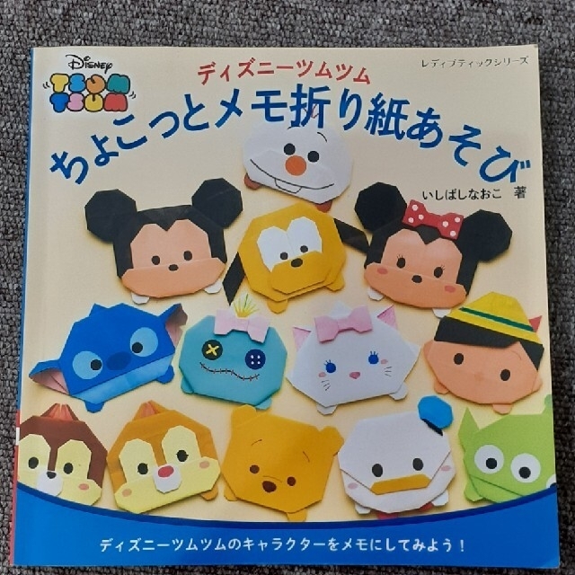 ディズニ－ツムツムちょこっとメモ折り紙あそび ディズニ－ツムツムのキャラクタ－を エンタメ/ホビーの本(趣味/スポーツ/実用)の商品写真