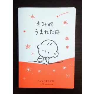 ベルメゾン(ベルメゾン)のきみがうまれた日 みんなの育児日記(その他)