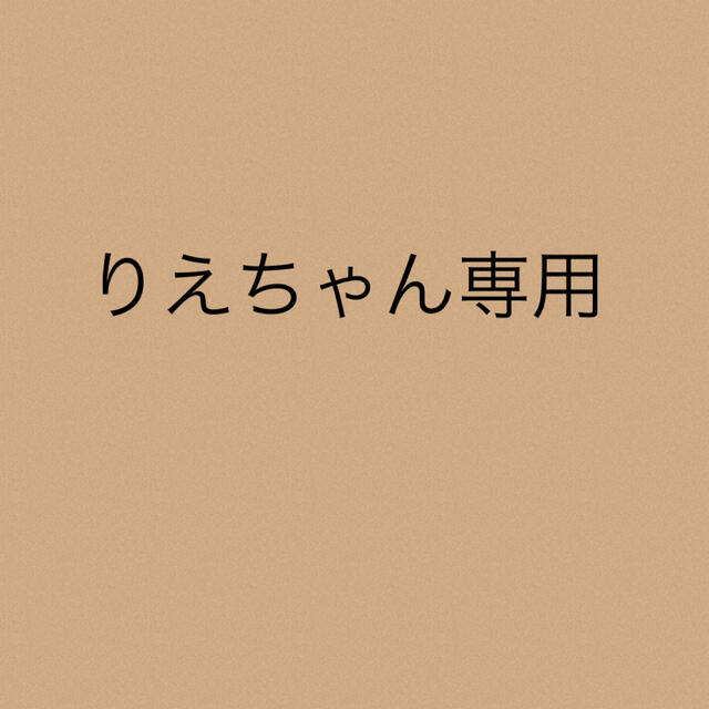 りえちゃん専用★7点