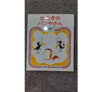 からすのパンやさん ２版(絵本/児童書)