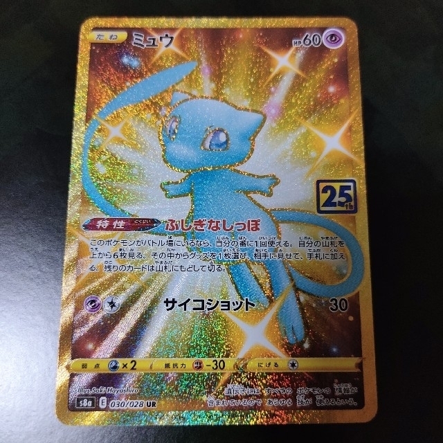 【PSA10最高評価】ポケモンカード ミュウ 25th UR アニバーサリー