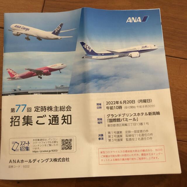 ANA株主総会招集通知 エンタメ/ホビーの雑誌(ビジネス/経済/投資)の商品写真
