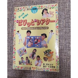 びっくりわくわく“ぱぴっと”シアタ－ ペ－プサ－トニュ－アレンジ(人文/社会)