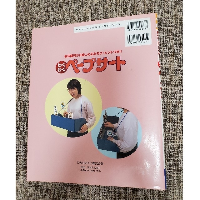 わくわくペ－プサ－ト 低年齢児から楽しめるあそび・ヒントつき！！ エンタメ/ホビーの本(人文/社会)の商品写真