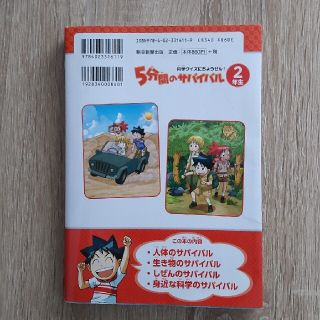 ５分間のサバイバル２年生 科学クイズにちょうせん(絵本/児童書)