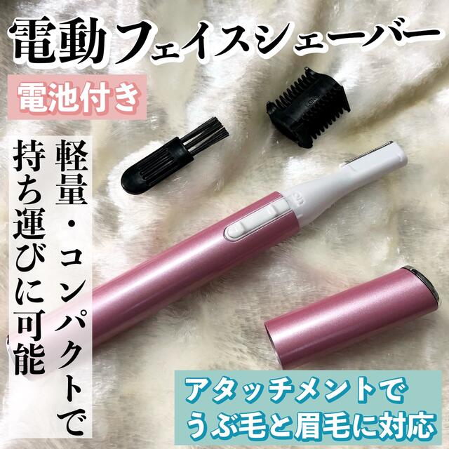 【電池付】電動フェイスシェーバー（ピンク）眉毛/まゆ毛/うぶ毛/ムダ毛/鼻毛 スマホ/家電/カメラの美容/健康(レディースシェーバー)の商品写真