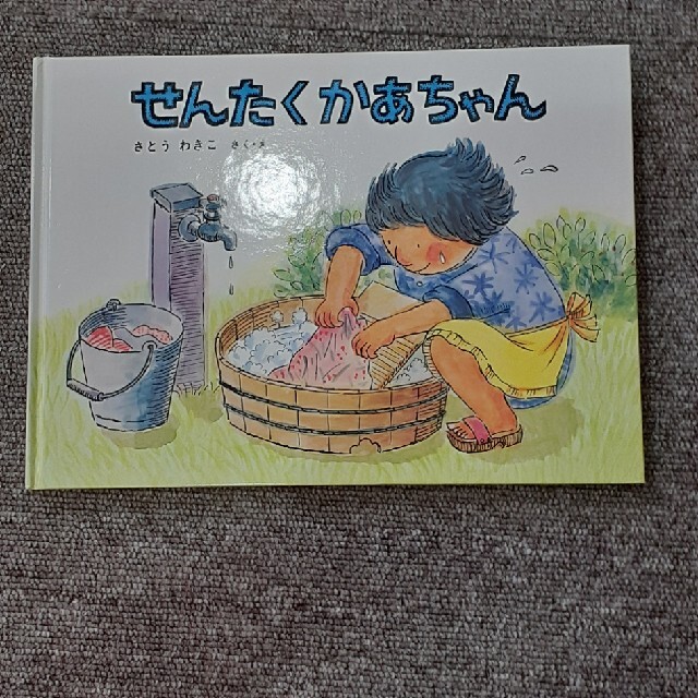 せんたくかあちゃん エンタメ/ホビーの本(絵本/児童書)の商品写真