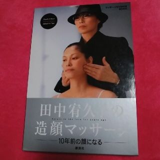 田中宥久子の造顔マッサ－ジ １０年前の顔になる(その他)