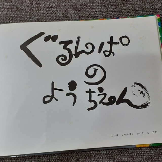 ぐるんぱのようちえん　絵本幼稚園 エンタメ/ホビーの本(絵本/児童書)の商品写真