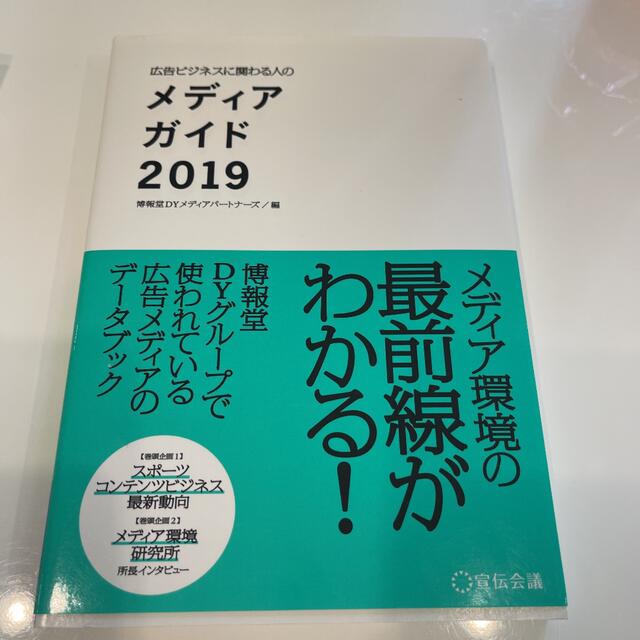 メディアガイド　2019 エンタメ/ホビーの本(ビジネス/経済)の商品写真