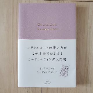 【アン様専用】オラクルカードリーディングブック(趣味/スポーツ/実用)