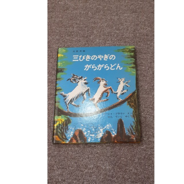 三びきのやぎのがらがらどん　絵本 エンタメ/ホビーの本(絵本/児童書)の商品写真